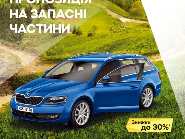 Специальная сезонное предложение на запасные части ŠKODA.